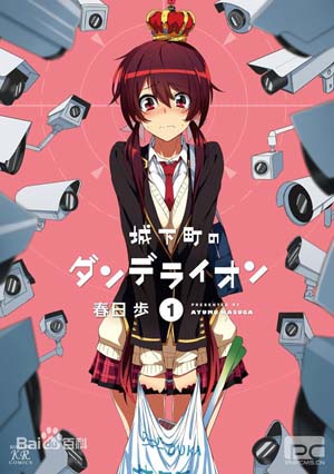 城下町的蒲公英封面图