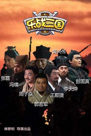 乐战三国封面图