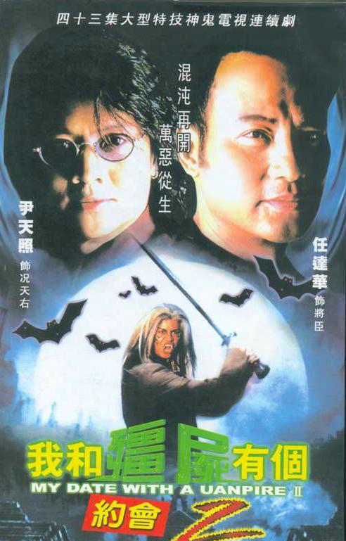 我和僵尸有个约会II海报图片