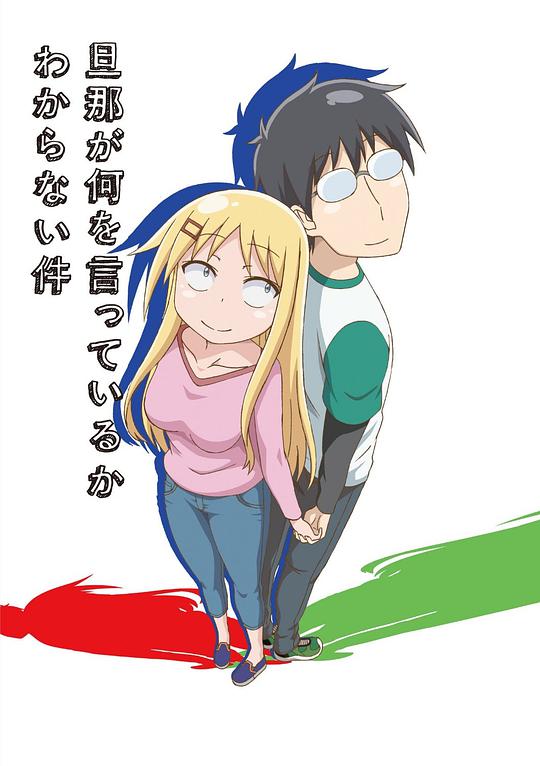 关于完全听不懂老公在说什么的事海报图片