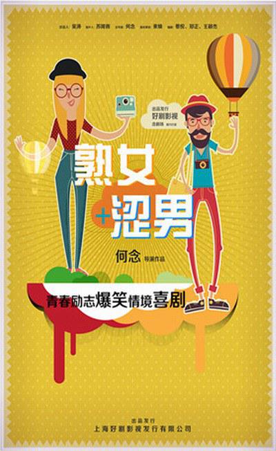 淑女涩男封面图