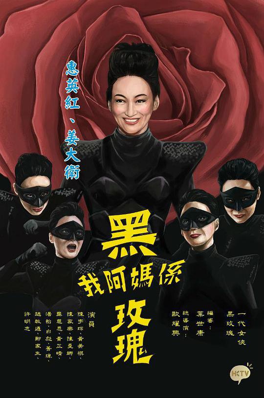 我阿妈是黑玫瑰海报图片