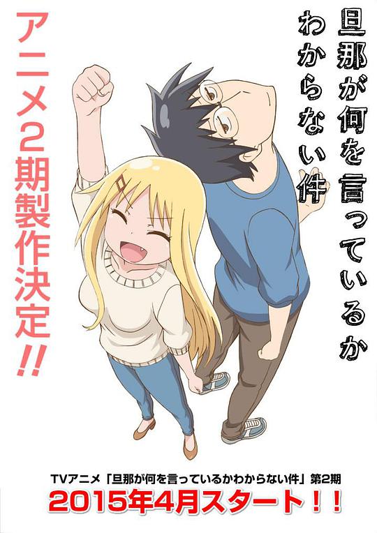 关于完全听不懂老公在说什么的事 第二季海报图片