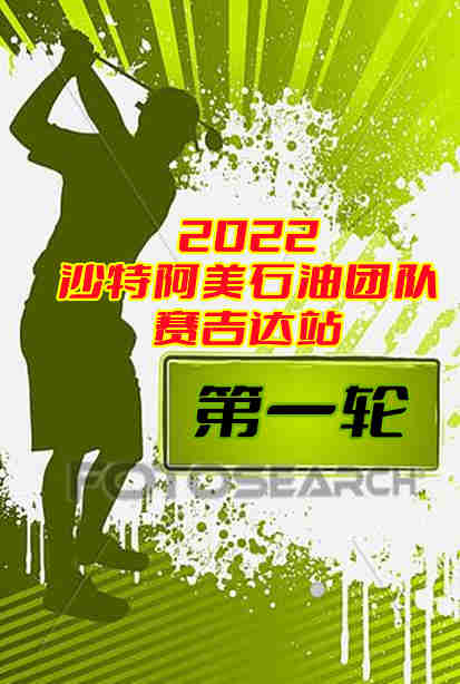 2022沙特阿美石油团队系列赛吉达站第一轮-20221111封面图