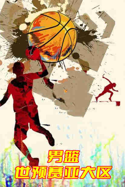 男篮世预赛亚大区-沙特阿拉伯vs印度-20221111封面图