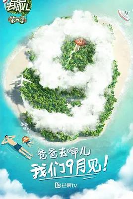 爸爸去哪儿第五季封面图