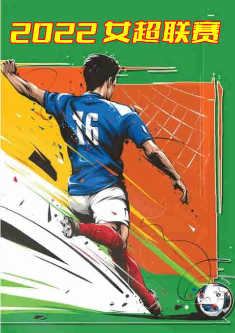 2022女超联赛：山东体彩vs武汉车谷江大-20221104封面图