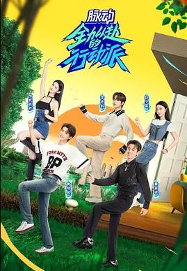 全力以赴的行动派第二季封面图