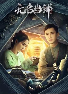 无名当铺封面图