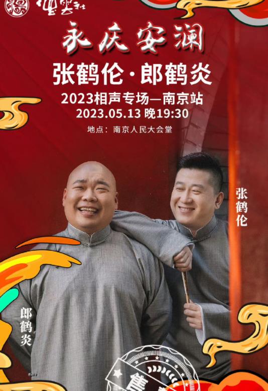 德云社张鹤伦郎鹤炎相声专场南京站封面图