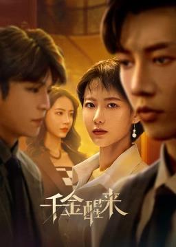 千金醒来封面图