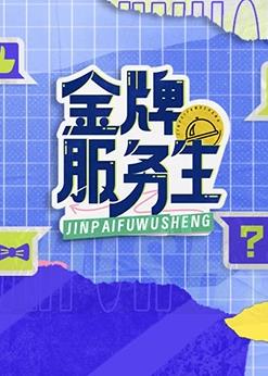 金牌服务生封面图