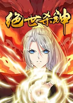 绝世杀神动态漫画封面图