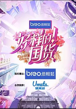 好样的！国货封面图