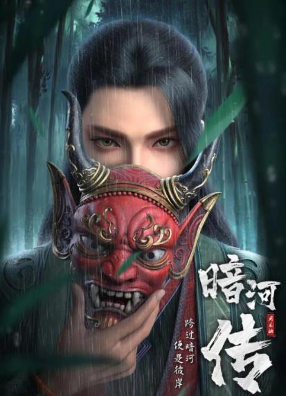 少年歌行外传：暗河传封面图