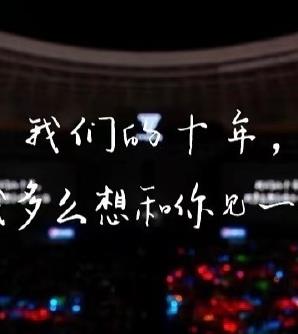 TFBOYS十年之约演唱会封面图