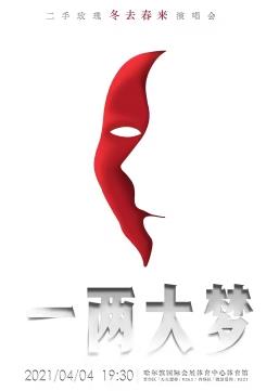 二手玫瑰一两大梦冬去春来演唱会封面图