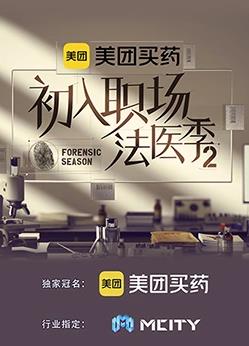 初入职场的我们法医季第二季封面图