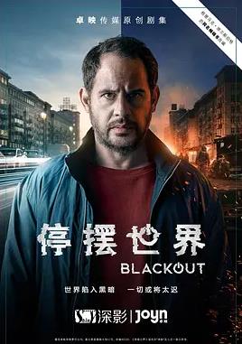 停摆世界第一季封面图