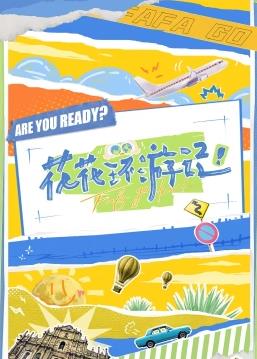 花花环游记封面图