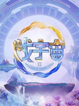 戏宇宙第二季封面图