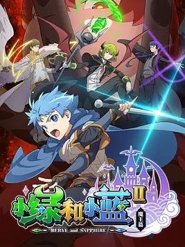 小绿和小蓝第二季封面图