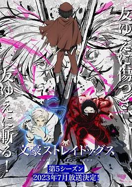 文豪野犬第五季封面图