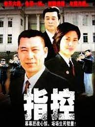 指控封面图