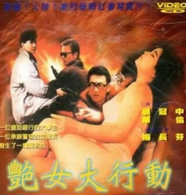 艳女大行动封面图