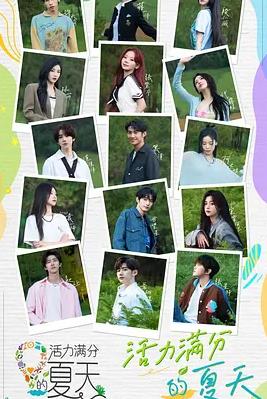 活力满分的夏天封面图