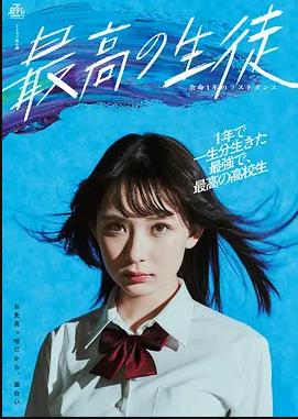 最棒的学生～余命1年的最后1支舞～封面图