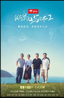 我在岛屿读书第二季封面图