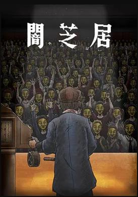 暗芝居第十一季封面图