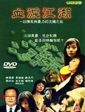 血泪江湖封面图