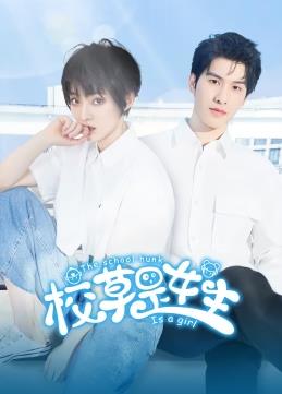 校草是女生封面图