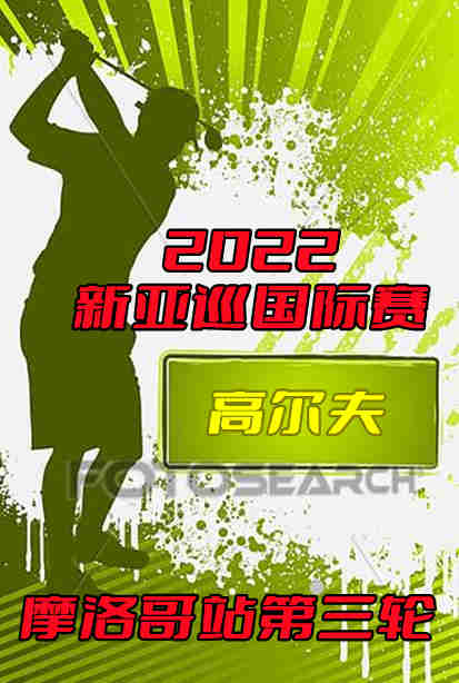 2022新亚巡国际赛摩洛哥站第三轮封面图