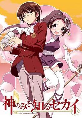 只有神知道的世界封面图