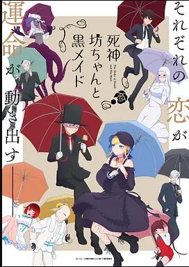 死神少爷与黑女仆第二季封面图