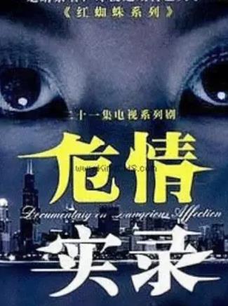 红蜘蛛3续：危情实录封面图