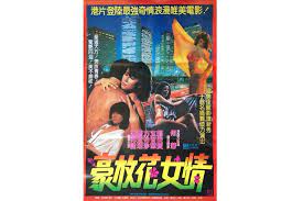 豪放花女情封面图