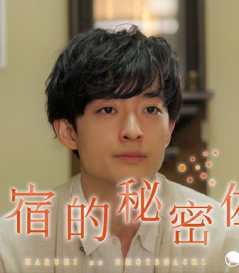 民宿的秘密佐料封面图