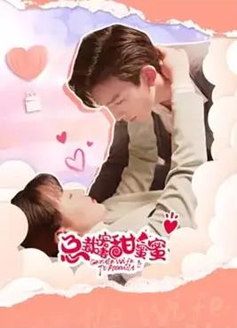 总裁宠妻甜蜜蜜封面图