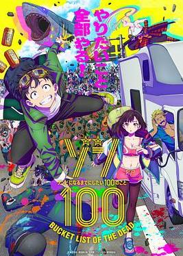 僵尸百分百～变成僵尸之前想做的100件事～封面图