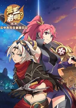 是王者啊第二季封面图