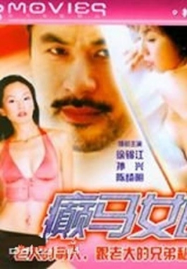 癫马女郎之一夜情封面图