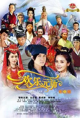 欢乐元帅封面图
