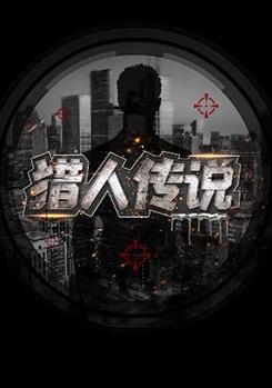 猎人传说封面图