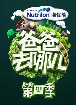 爸爸去哪儿第四季封面图