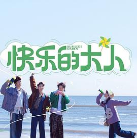 快乐的大人封面图