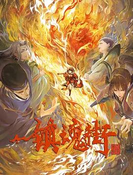 镇魂街第三季封面图